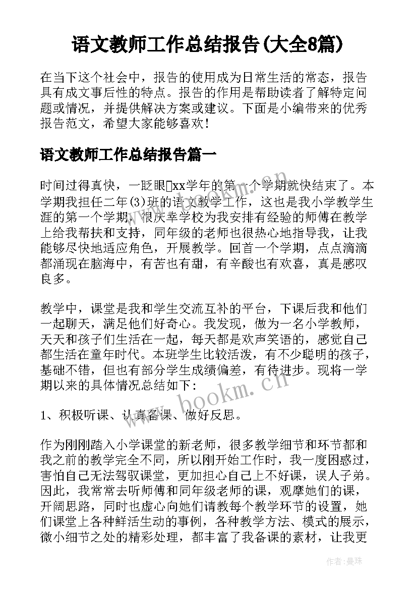 语文教师工作总结报告(大全8篇)