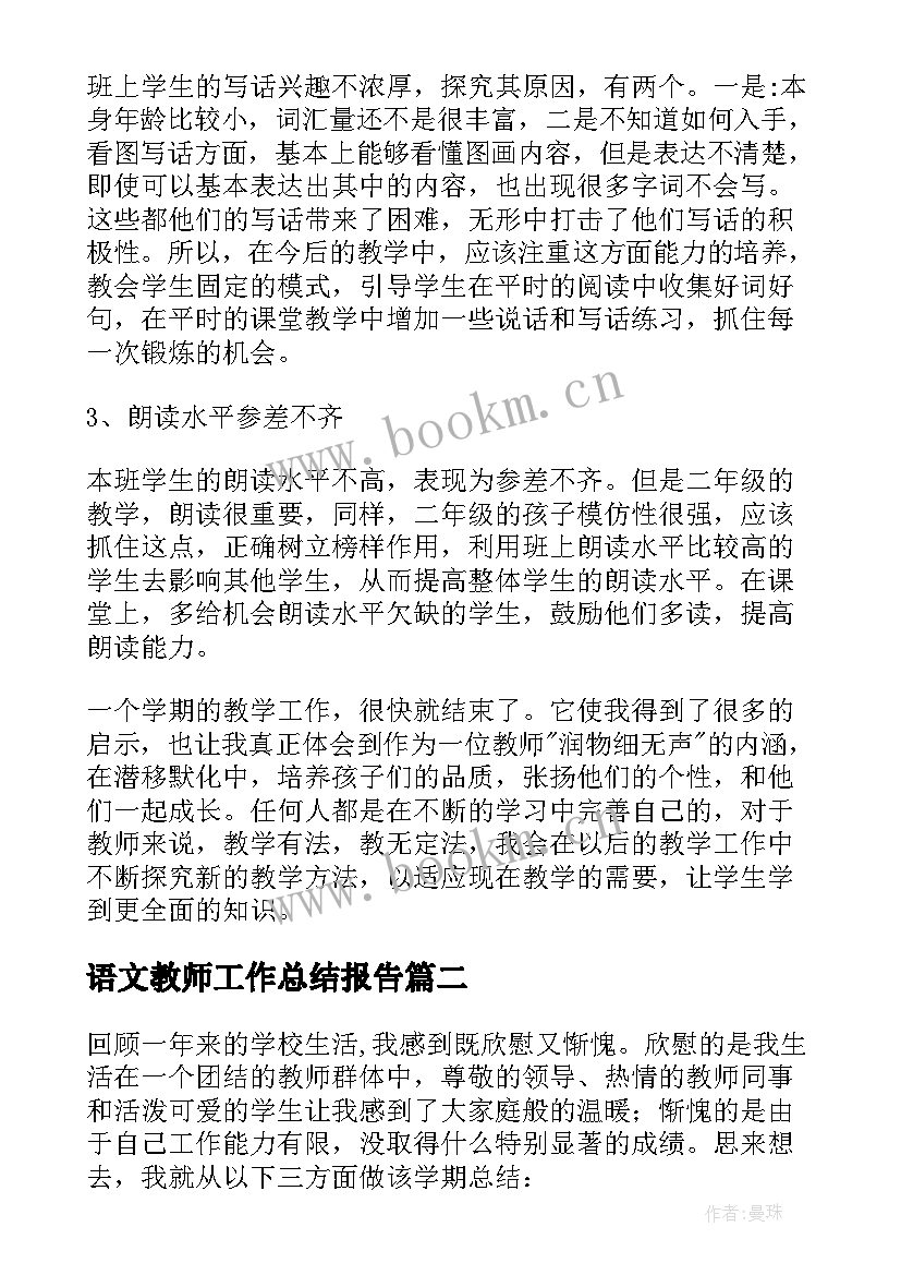 语文教师工作总结报告(大全8篇)