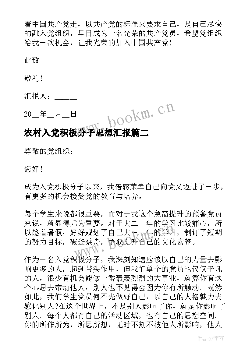 最新农村入党积极分子思想汇报(大全7篇)