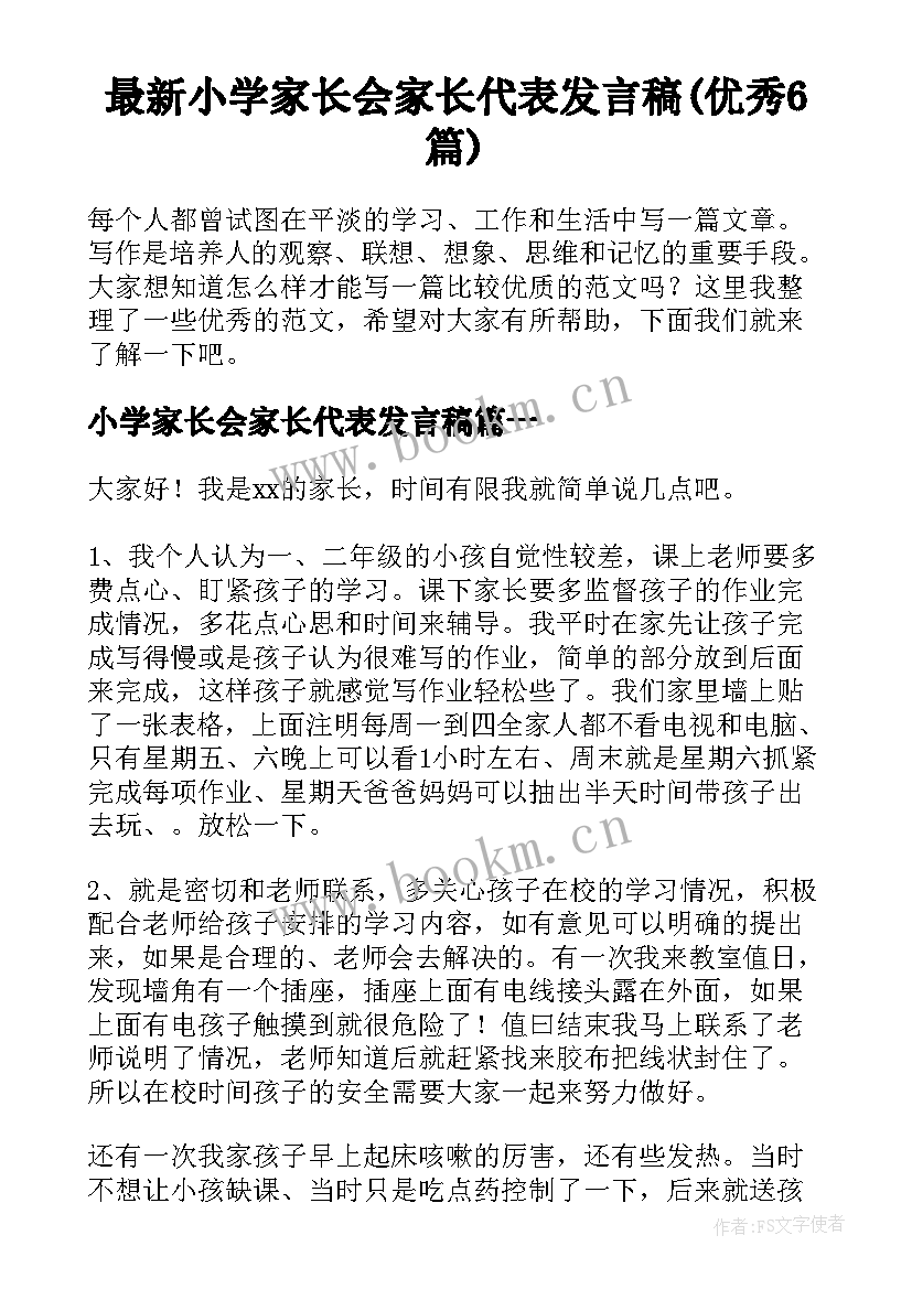 最新小学家长会家长代表发言稿(优秀6篇)