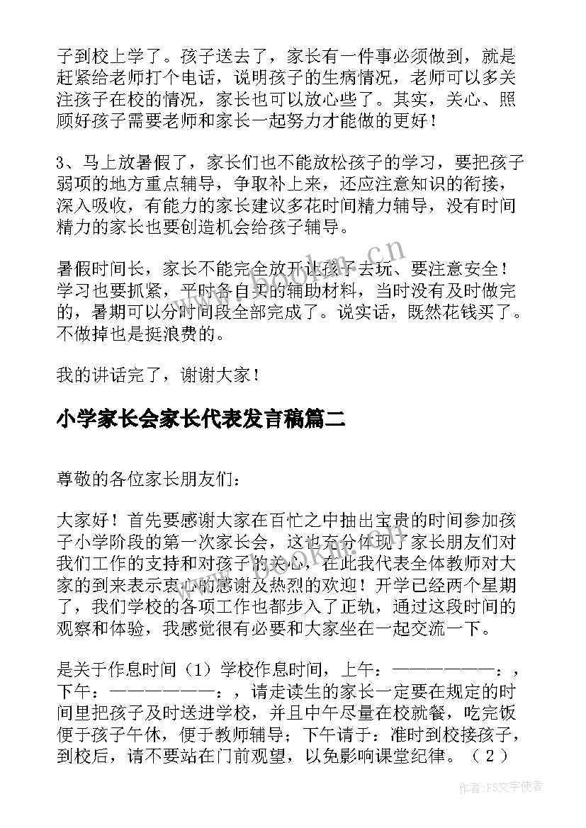 最新小学家长会家长代表发言稿(优秀6篇)