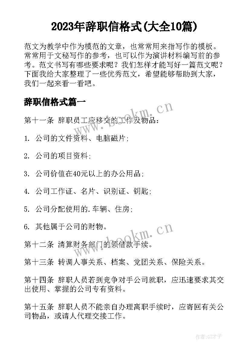 2023年辞职信格式(大全10篇)