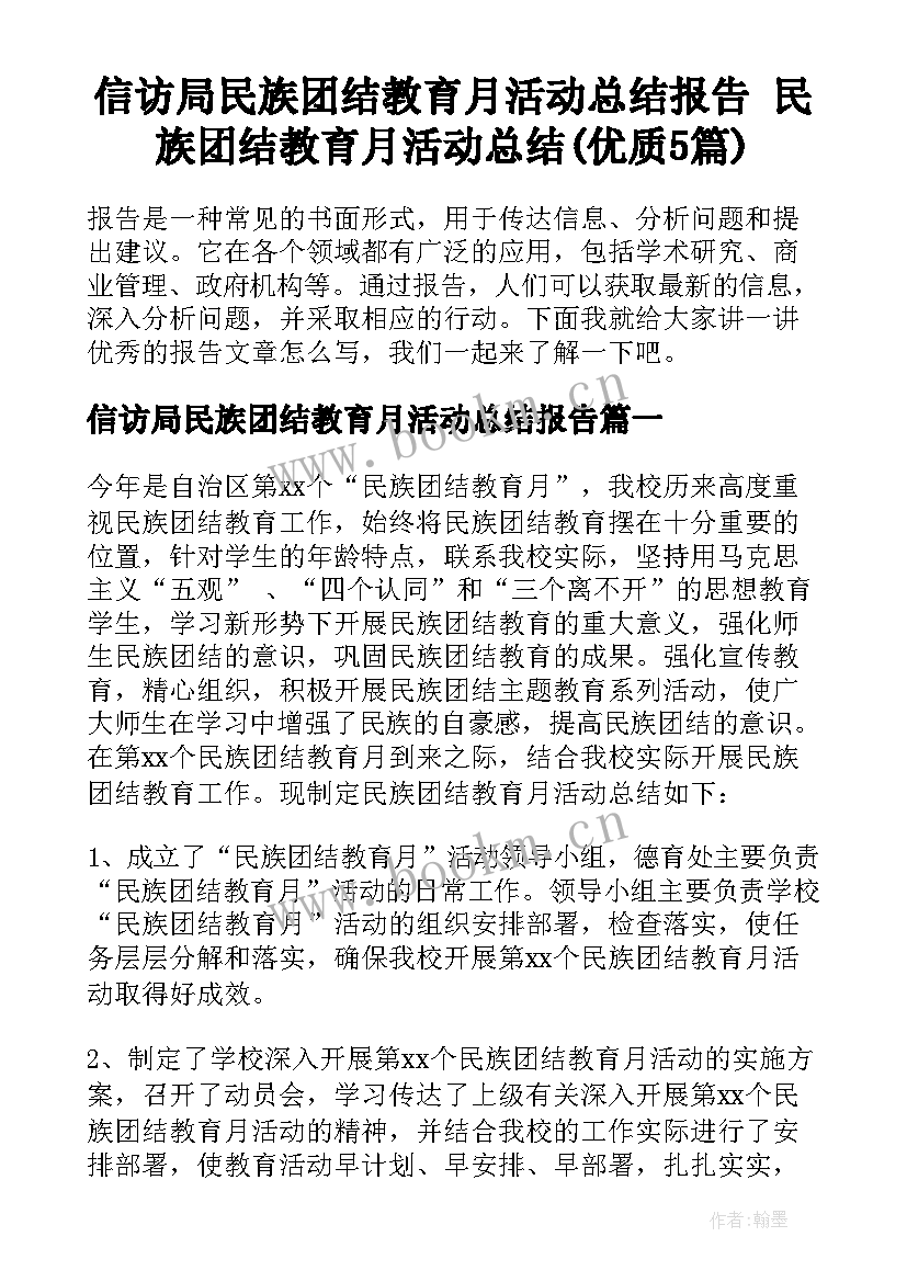 信访局民族团结教育月活动总结报告 民族团结教育月活动总结(优质5篇)