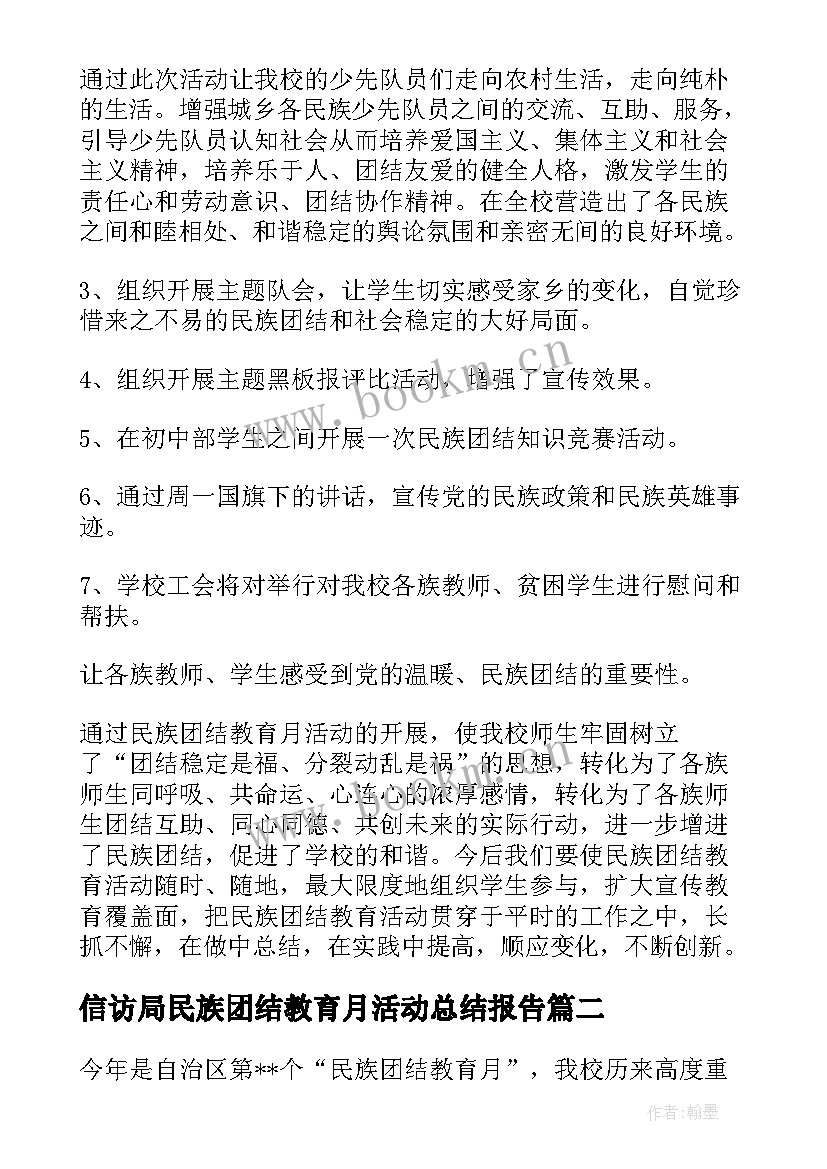 信访局民族团结教育月活动总结报告 民族团结教育月活动总结(优质5篇)