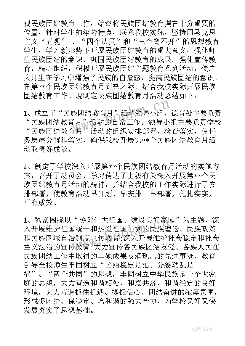 信访局民族团结教育月活动总结报告 民族团结教育月活动总结(优质5篇)