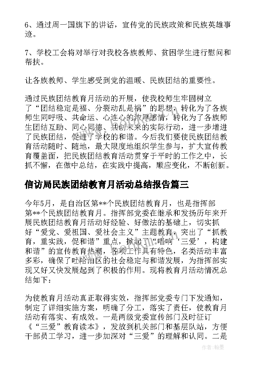 信访局民族团结教育月活动总结报告 民族团结教育月活动总结(优质5篇)