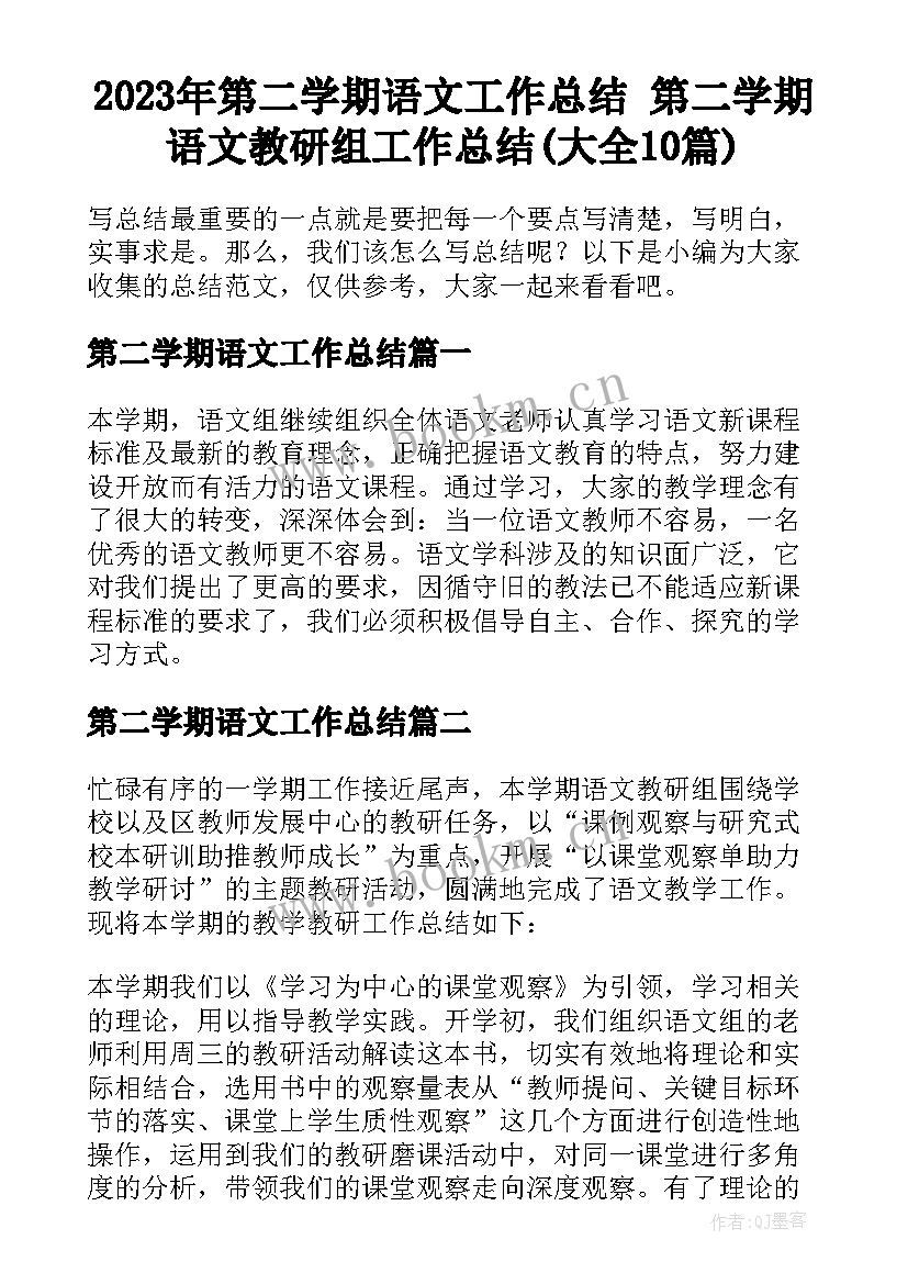 2023年第二学期语文工作总结 第二学期语文教研组工作总结(大全10篇)