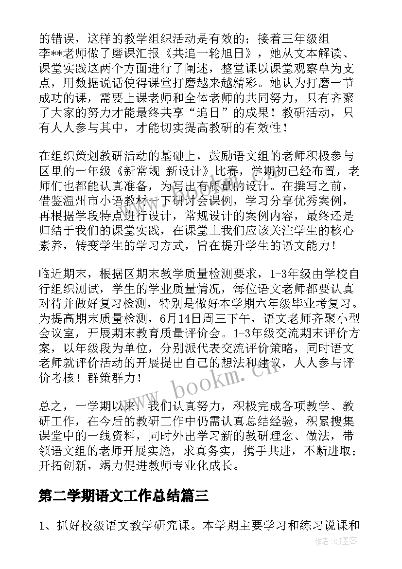 2023年第二学期语文工作总结 第二学期语文教研组工作总结(大全10篇)