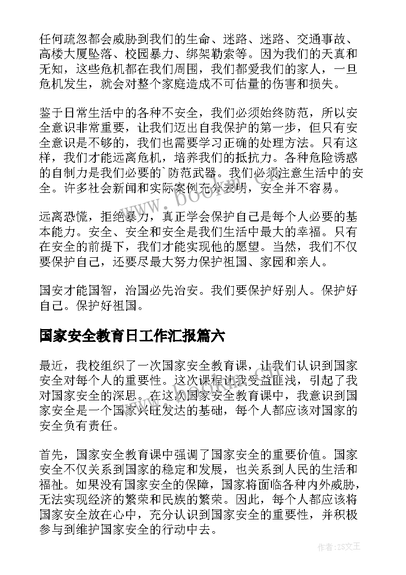 最新国家安全教育日工作汇报(模板8篇)