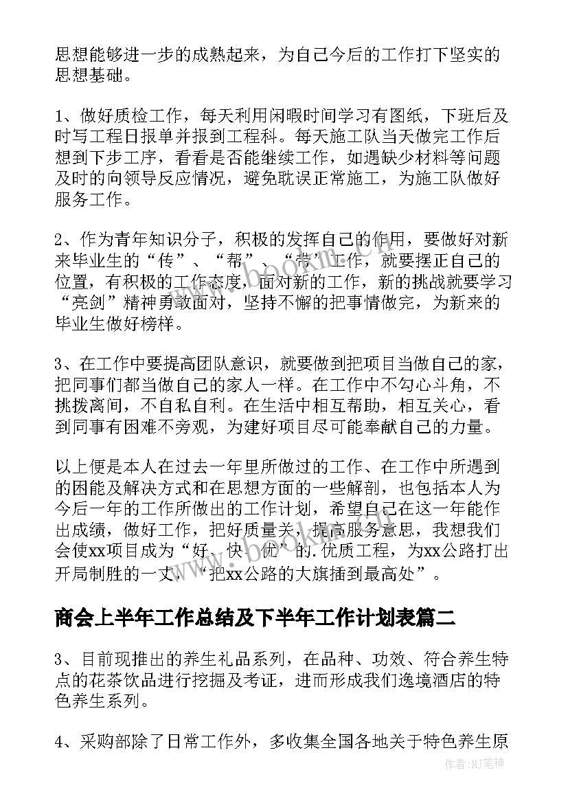 商会上半年工作总结及下半年工作计划表(大全9篇)