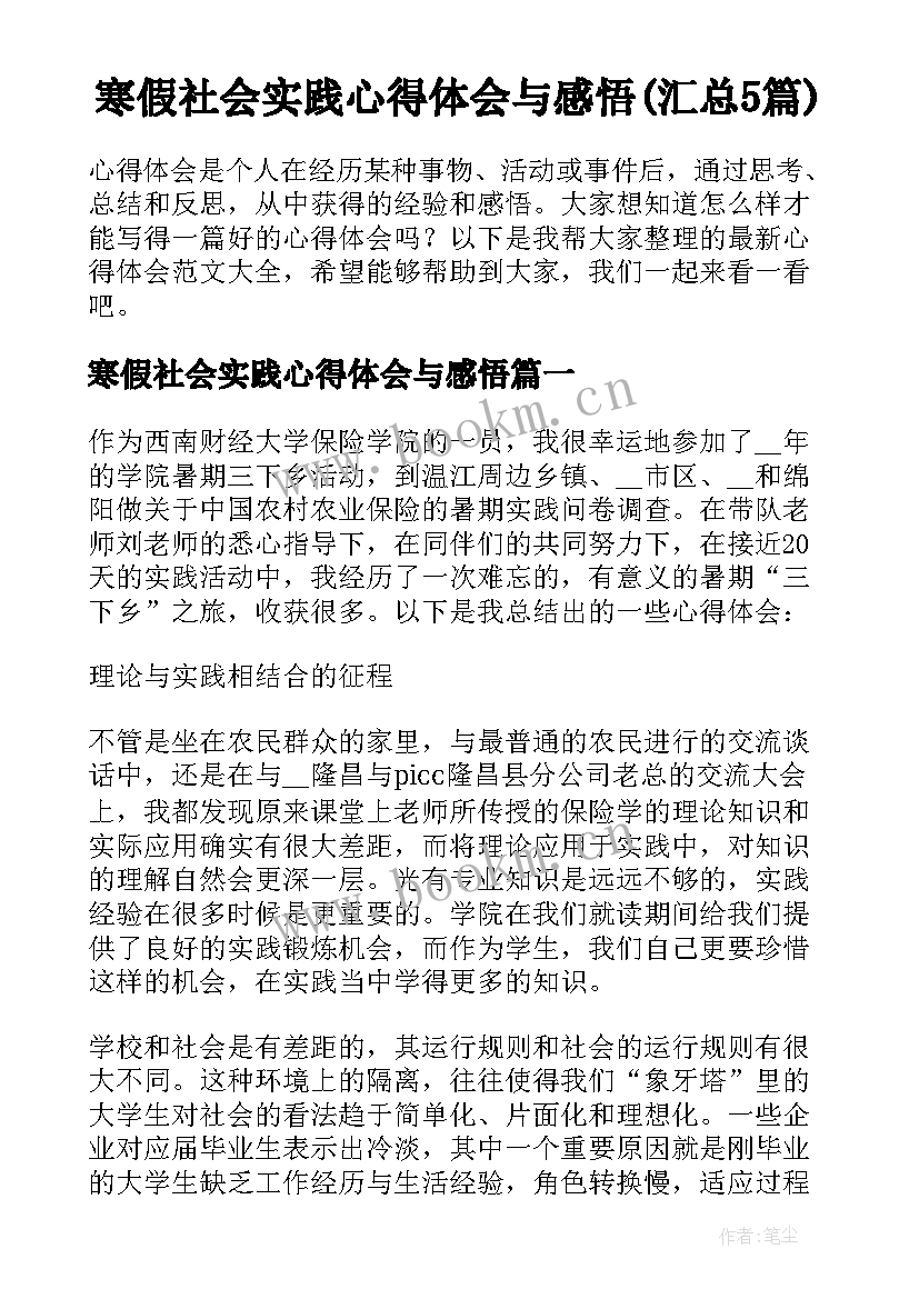 寒假社会实践心得体会与感悟(汇总5篇)