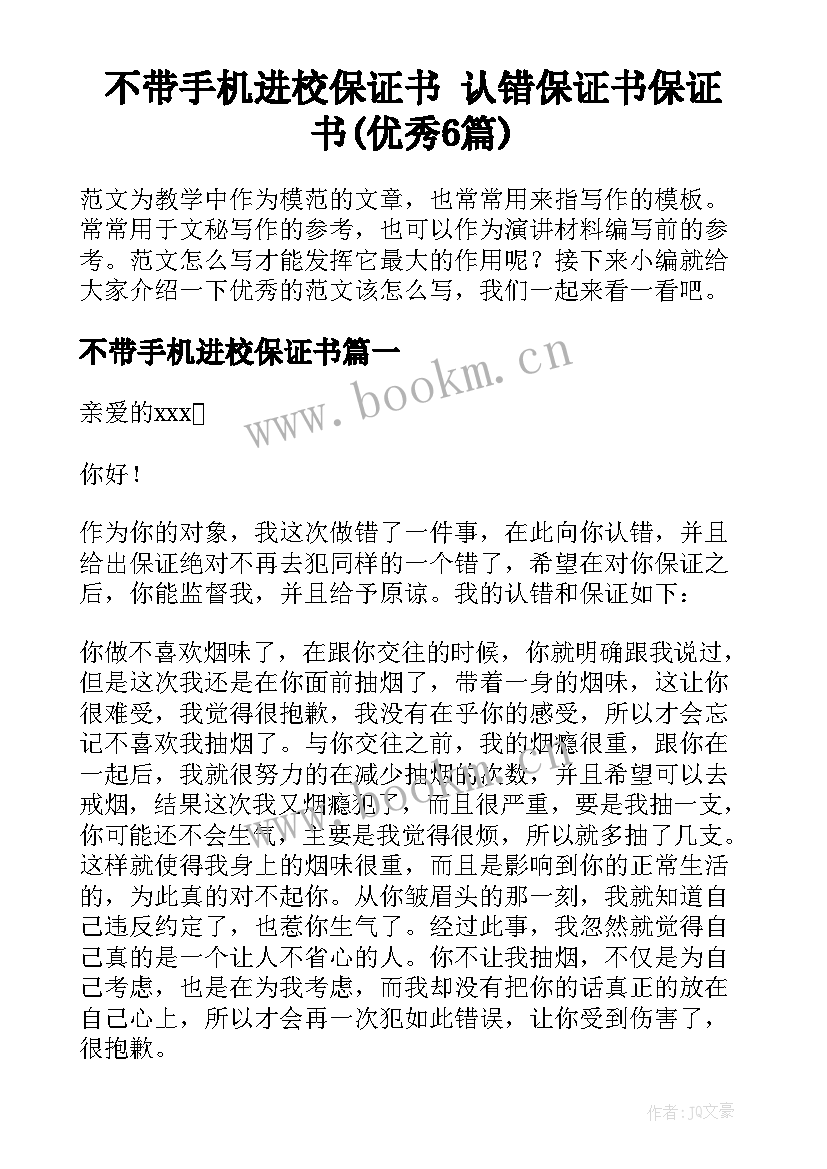 不带手机进校保证书 认错保证书保证书(优秀6篇)