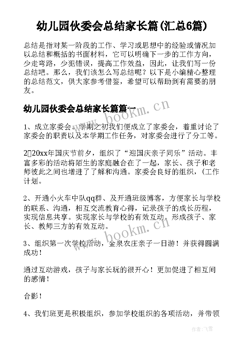 幼儿园伙委会总结家长篇(汇总6篇)