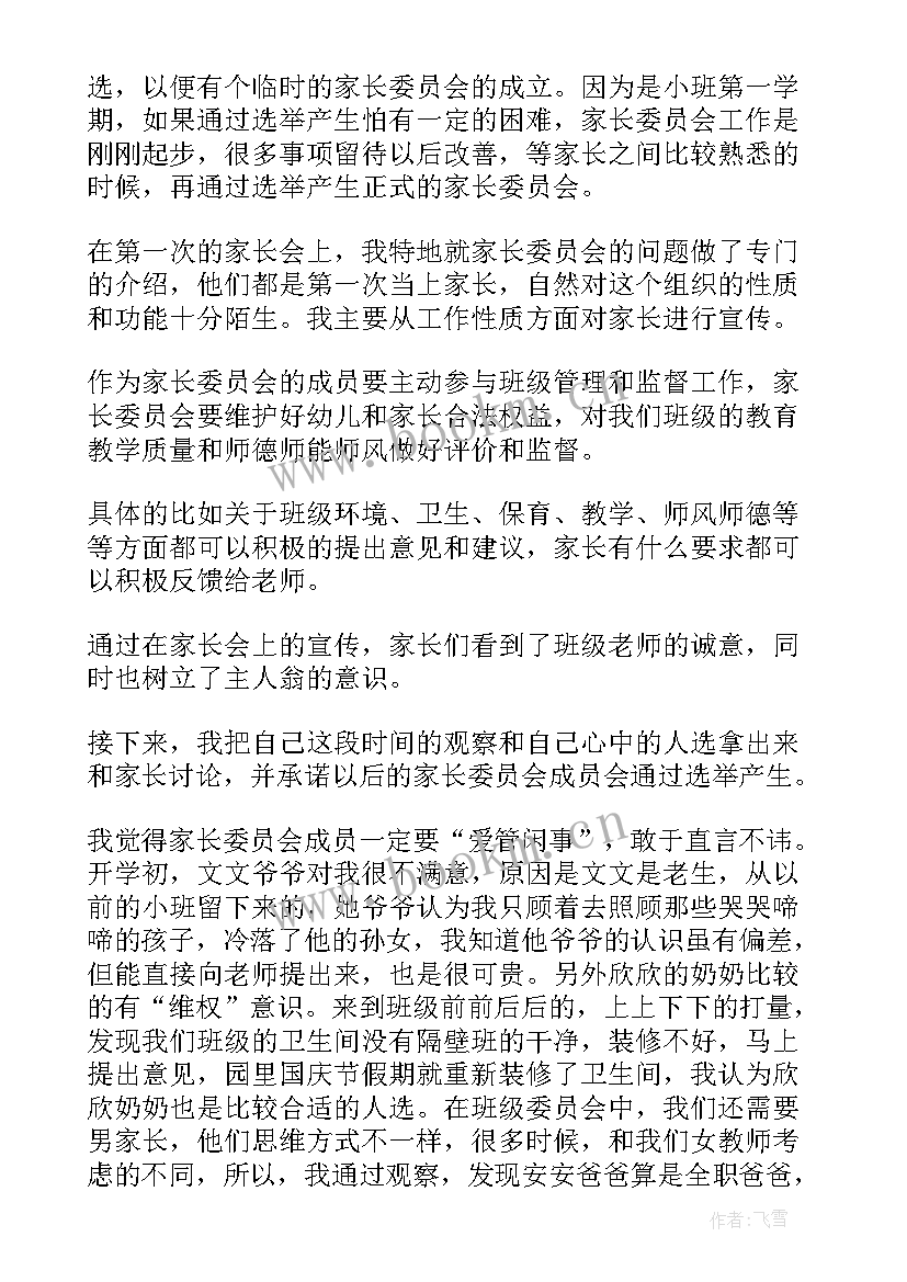 幼儿园伙委会总结家长篇(汇总6篇)