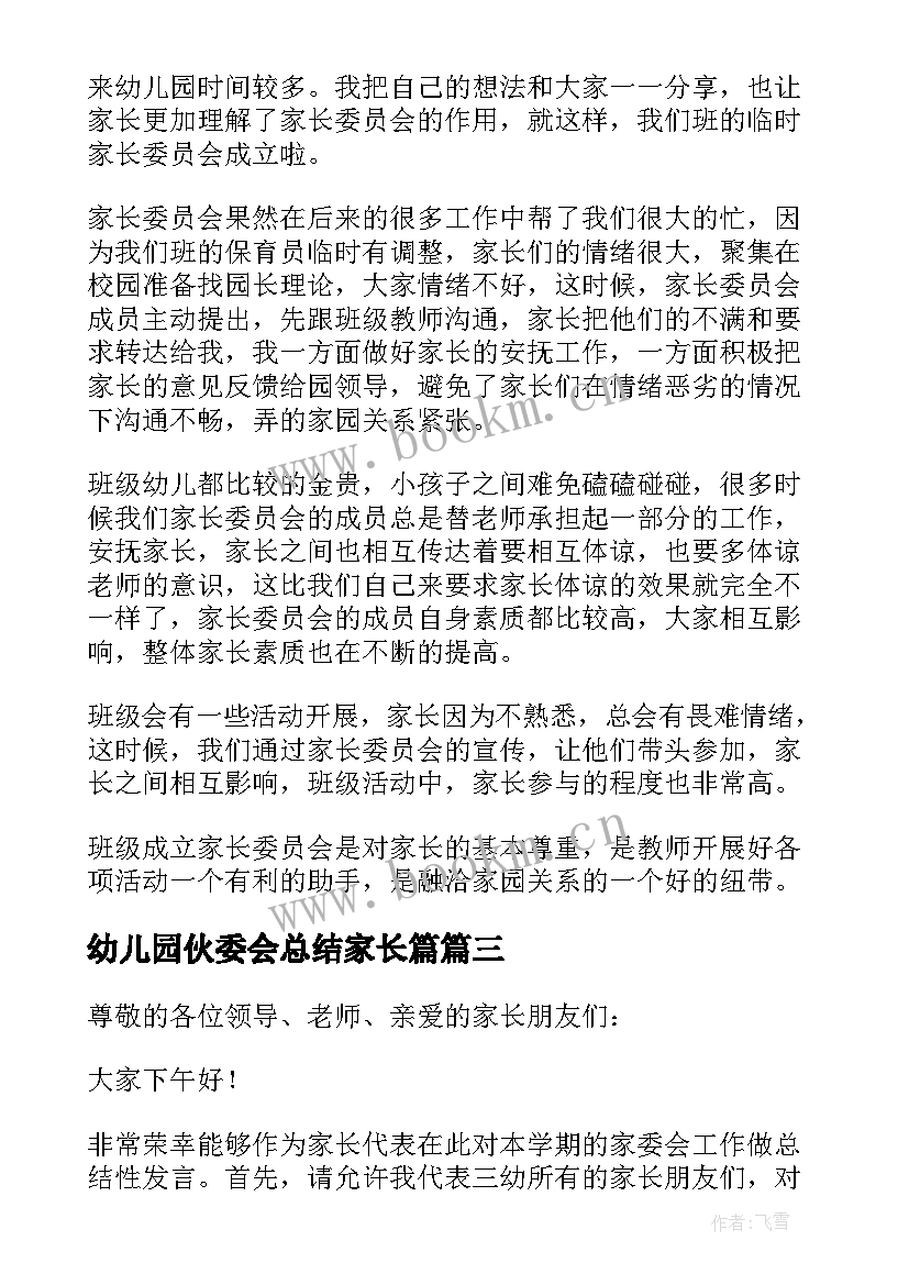 幼儿园伙委会总结家长篇(汇总6篇)