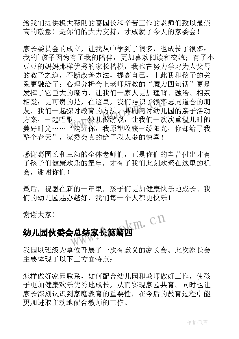 幼儿园伙委会总结家长篇(汇总6篇)