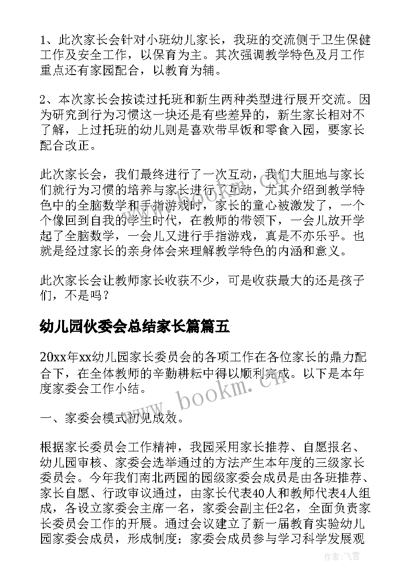 幼儿园伙委会总结家长篇(汇总6篇)