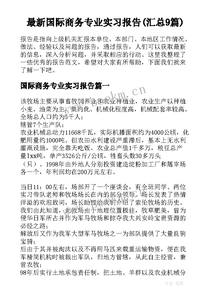 最新国际商务专业实习报告(汇总9篇)