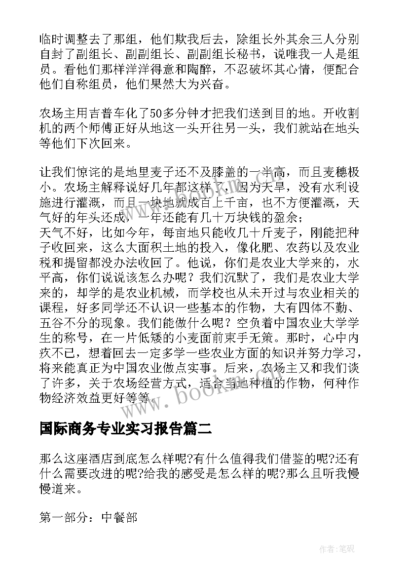 最新国际商务专业实习报告(汇总9篇)