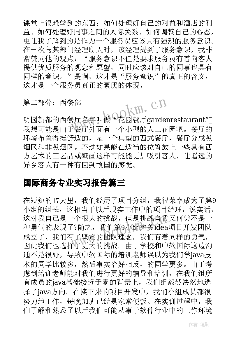 最新国际商务专业实习报告(汇总9篇)