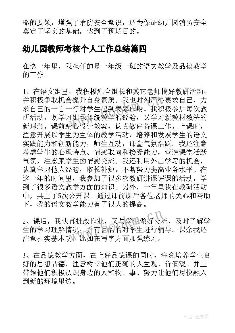 2023年幼儿园教师考核个人工作总结 幼儿园教师年度考核个人工作总结(模板10篇)