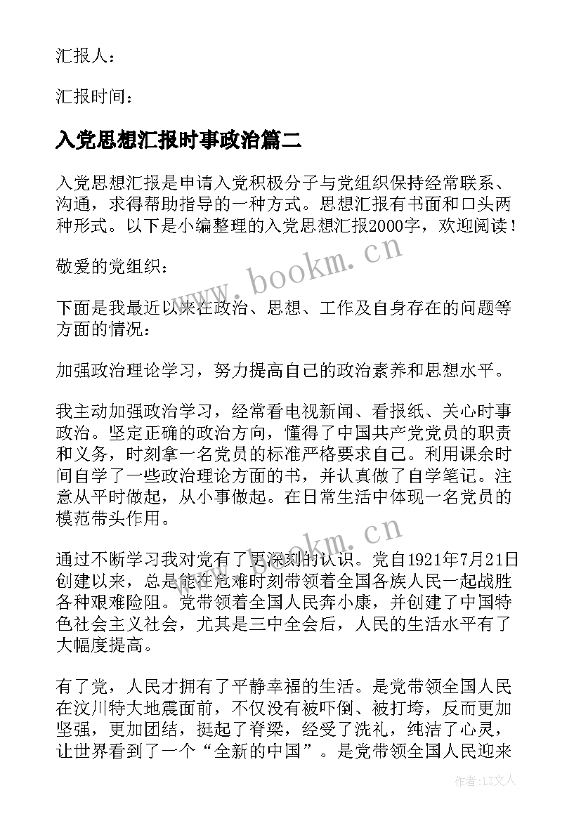 最新入党思想汇报时事政治(精选10篇)