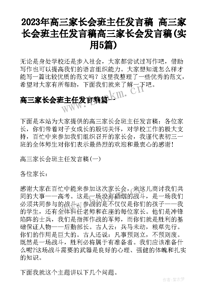 2023年高三家长会班主任发言稿 高三家长会班主任发言稿高三家长会发言稿(实用5篇)