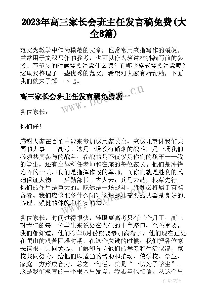 2023年高三家长会班主任发言稿免费(大全8篇)