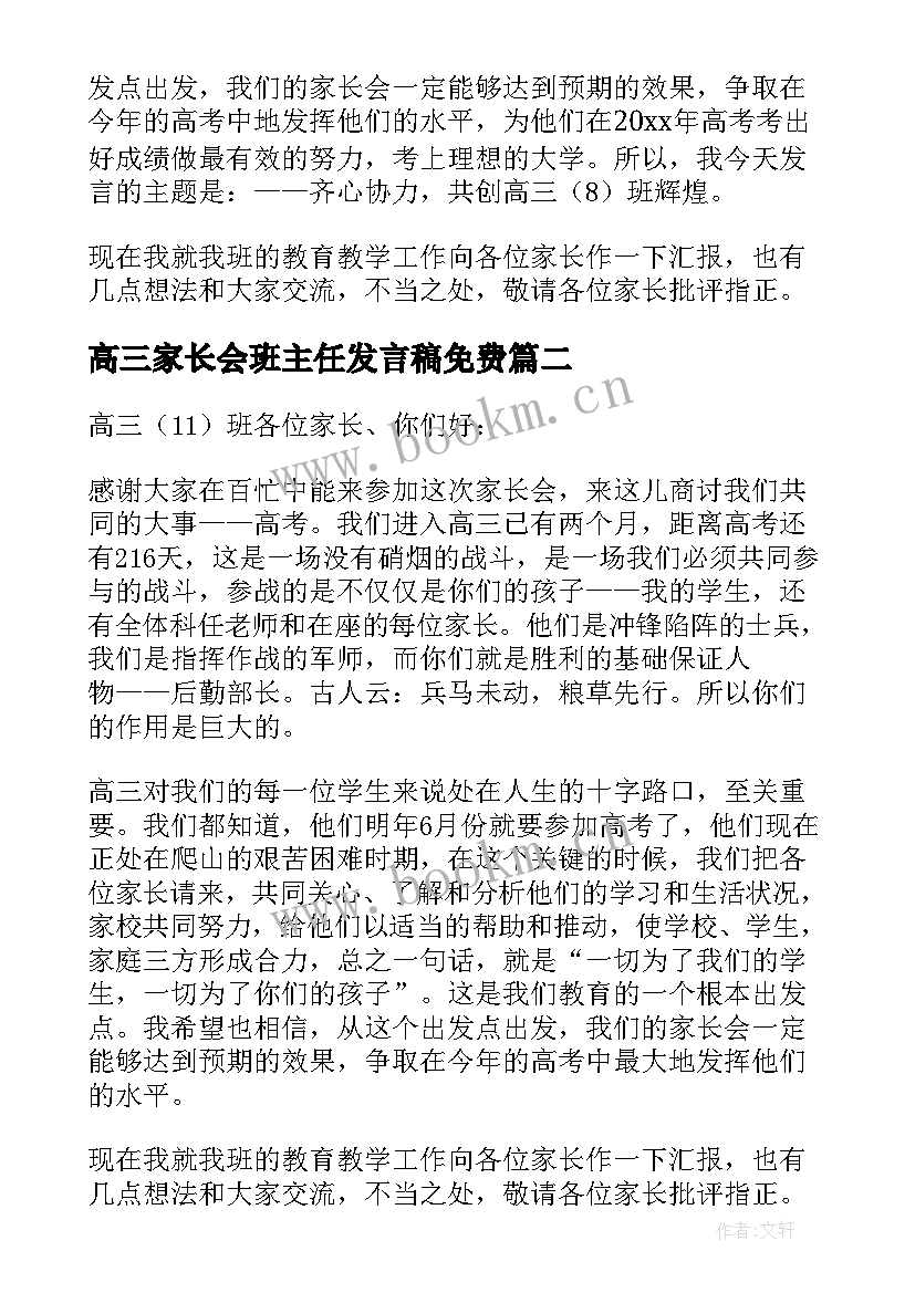 2023年高三家长会班主任发言稿免费(大全8篇)