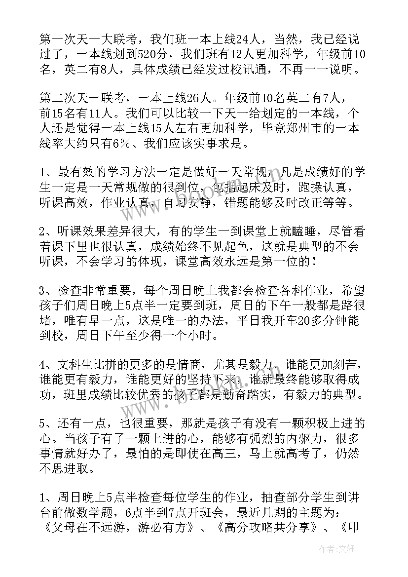 2023年高三家长会班主任发言稿免费(大全8篇)