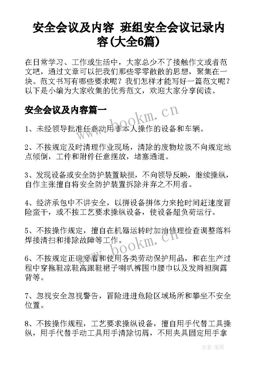 安全会议及内容 班组安全会议记录内容(大全6篇)