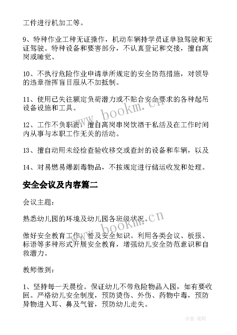 安全会议及内容 班组安全会议记录内容(大全6篇)