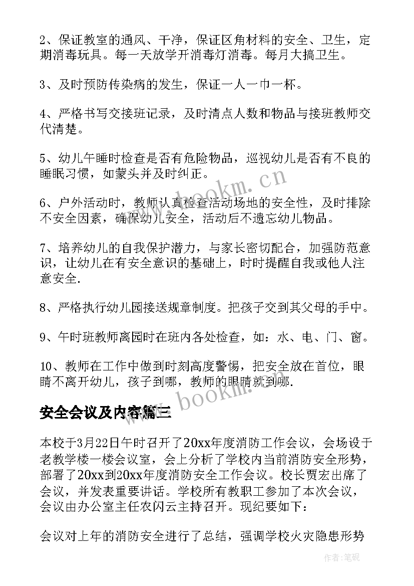 安全会议及内容 班组安全会议记录内容(大全6篇)