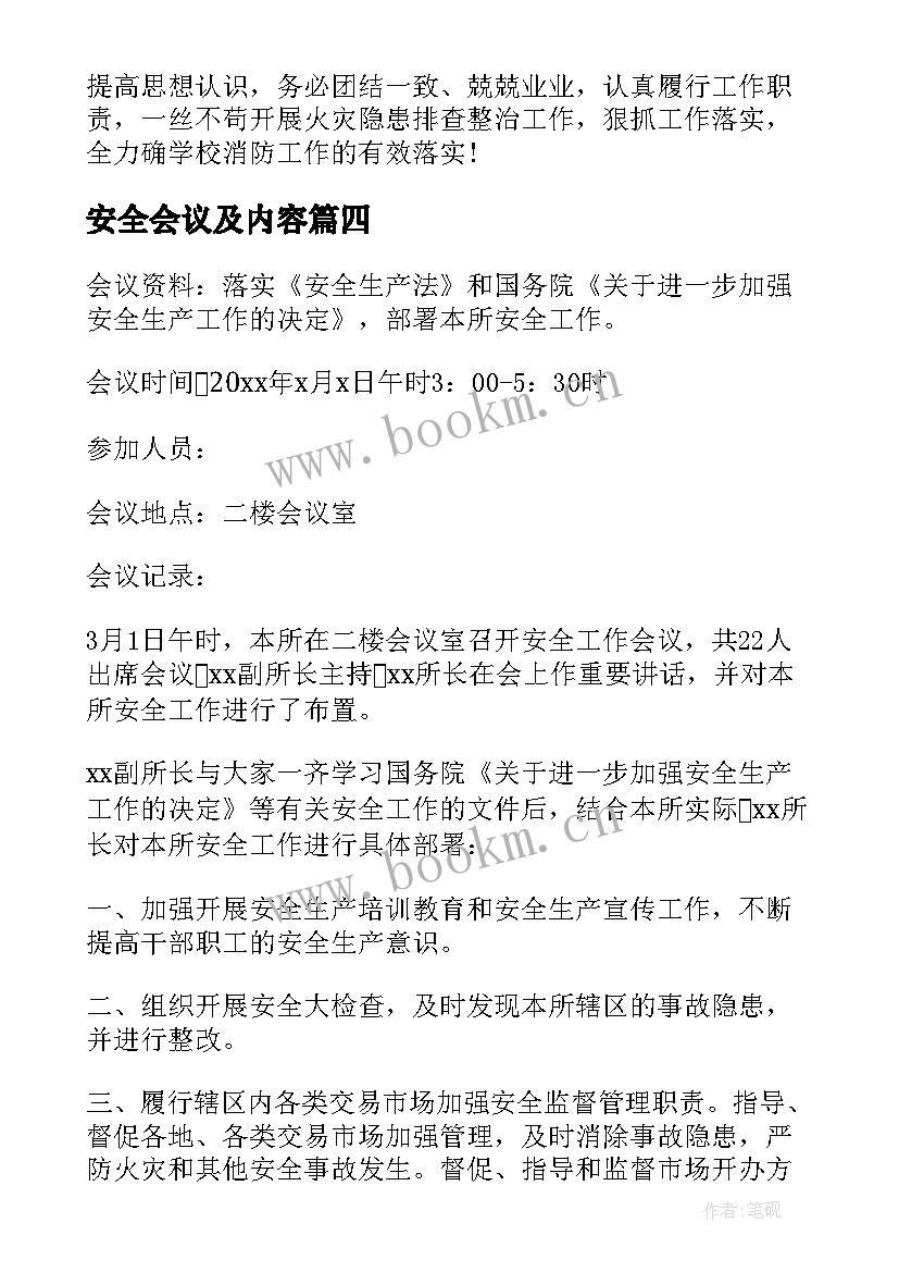 安全会议及内容 班组安全会议记录内容(大全6篇)