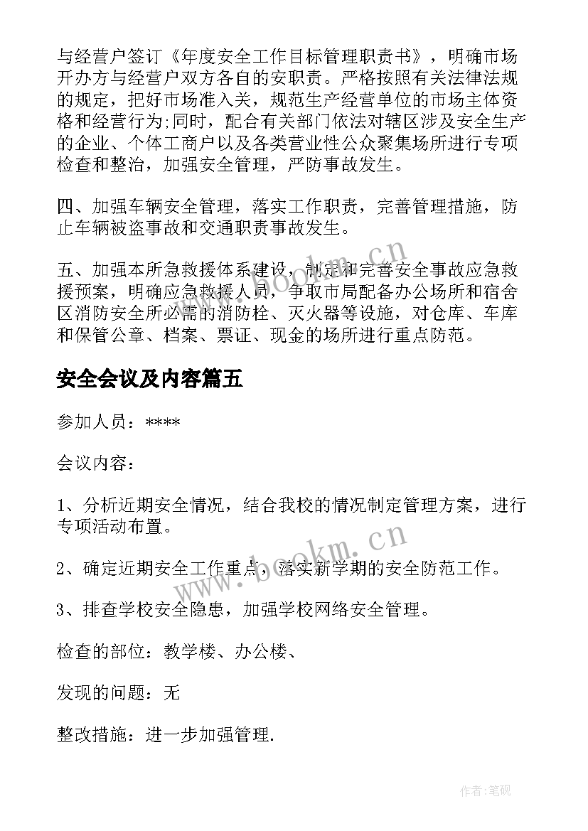 安全会议及内容 班组安全会议记录内容(大全6篇)