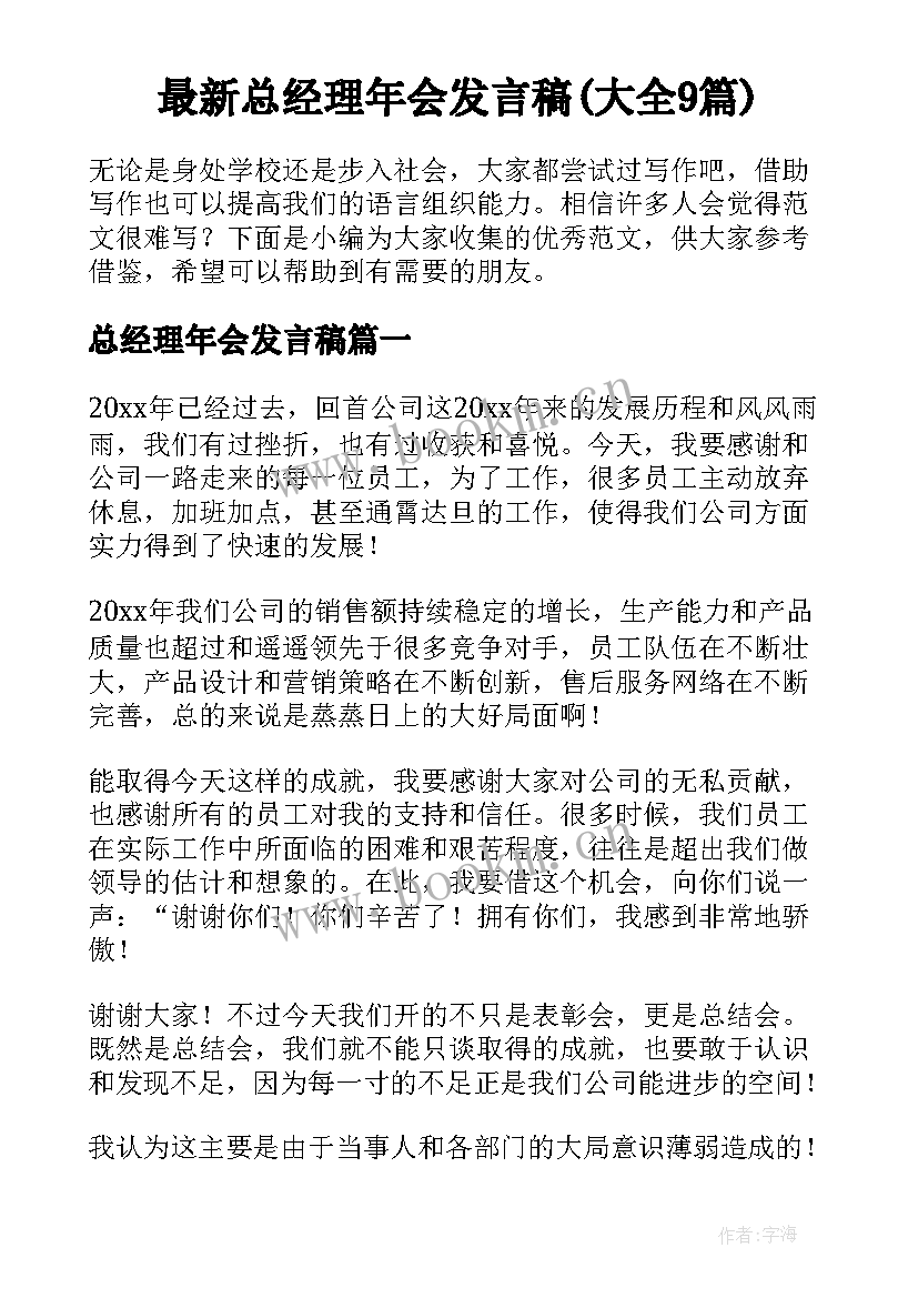 最新总经理年会发言稿(大全9篇)