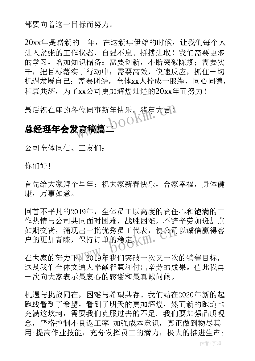 最新总经理年会发言稿(大全9篇)