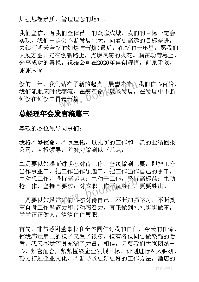 最新总经理年会发言稿(大全9篇)