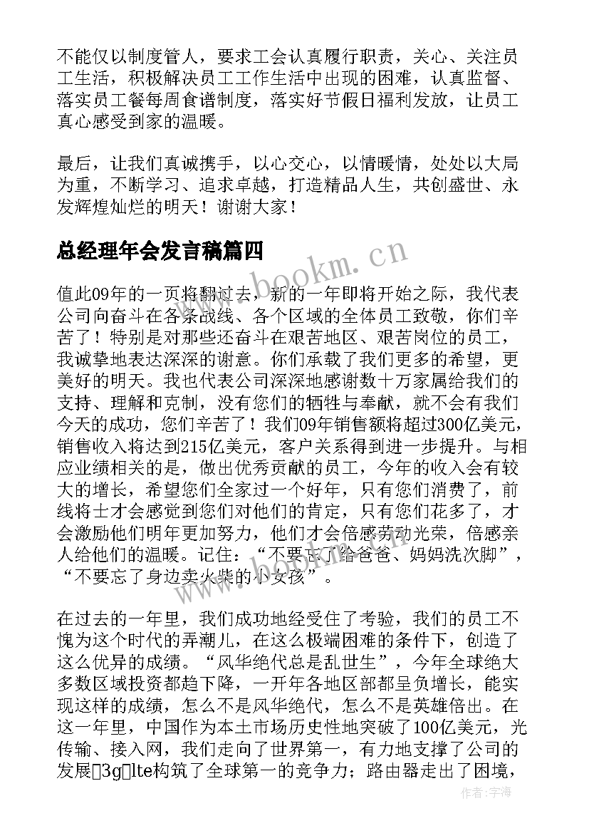 最新总经理年会发言稿(大全9篇)