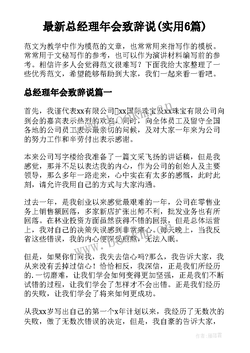 最新总经理年会致辞说(实用6篇)