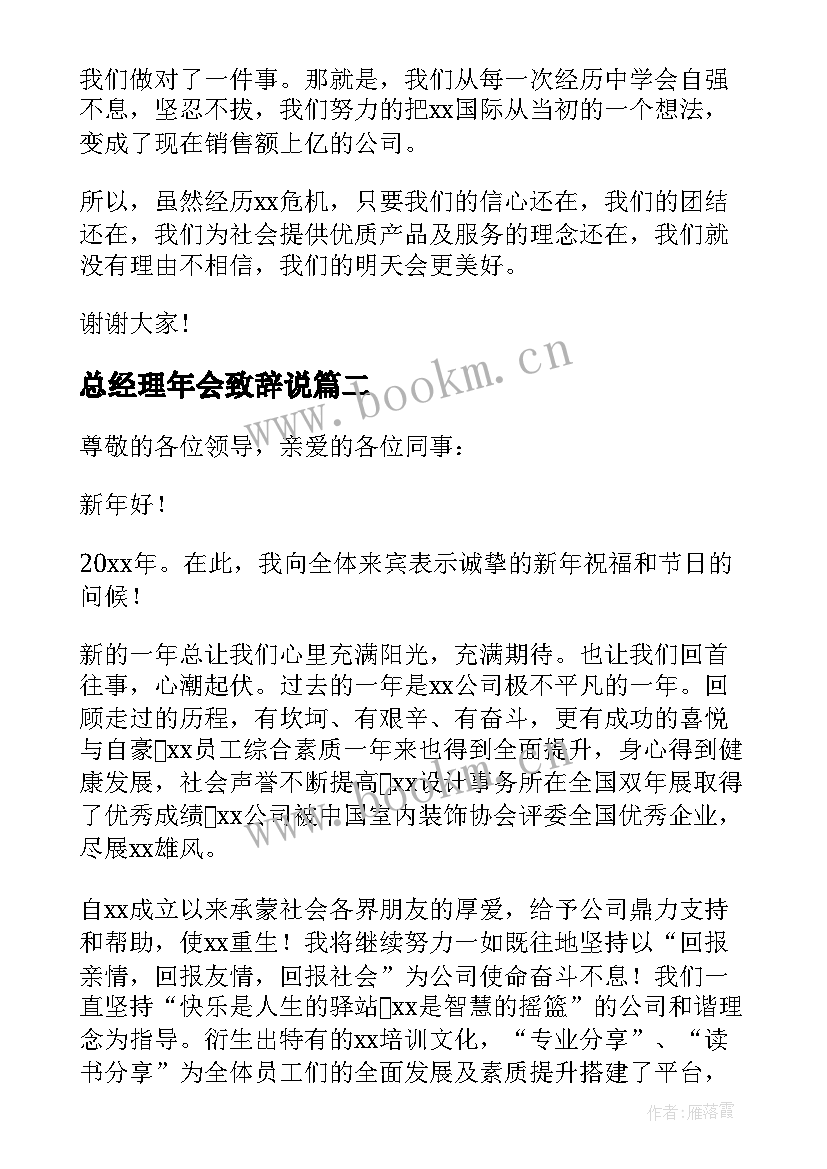 最新总经理年会致辞说(实用6篇)