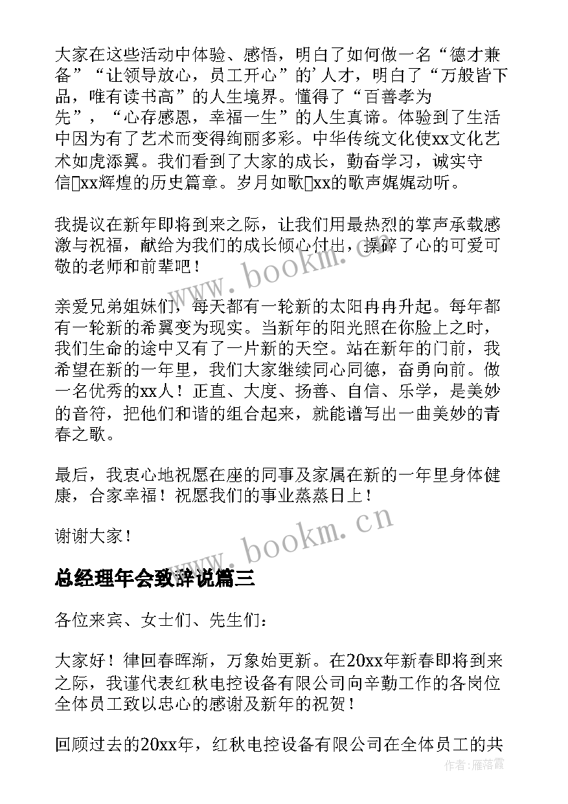 最新总经理年会致辞说(实用6篇)