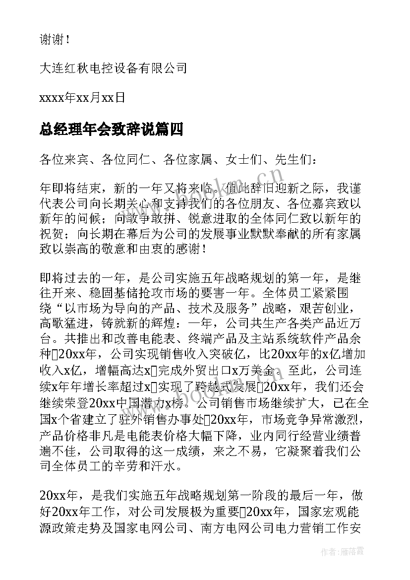 最新总经理年会致辞说(实用6篇)