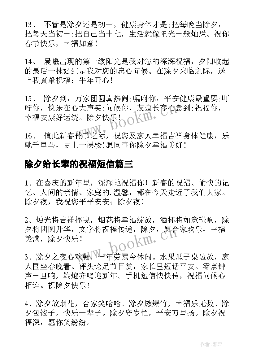 2023年除夕给长辈的祝福短信 送给长辈的除夕祝福语(实用5篇)