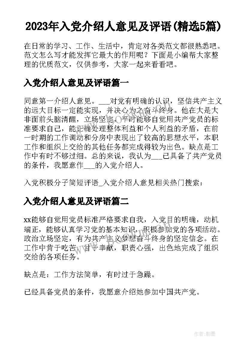 2023年入党介绍人意见及评语(精选5篇)