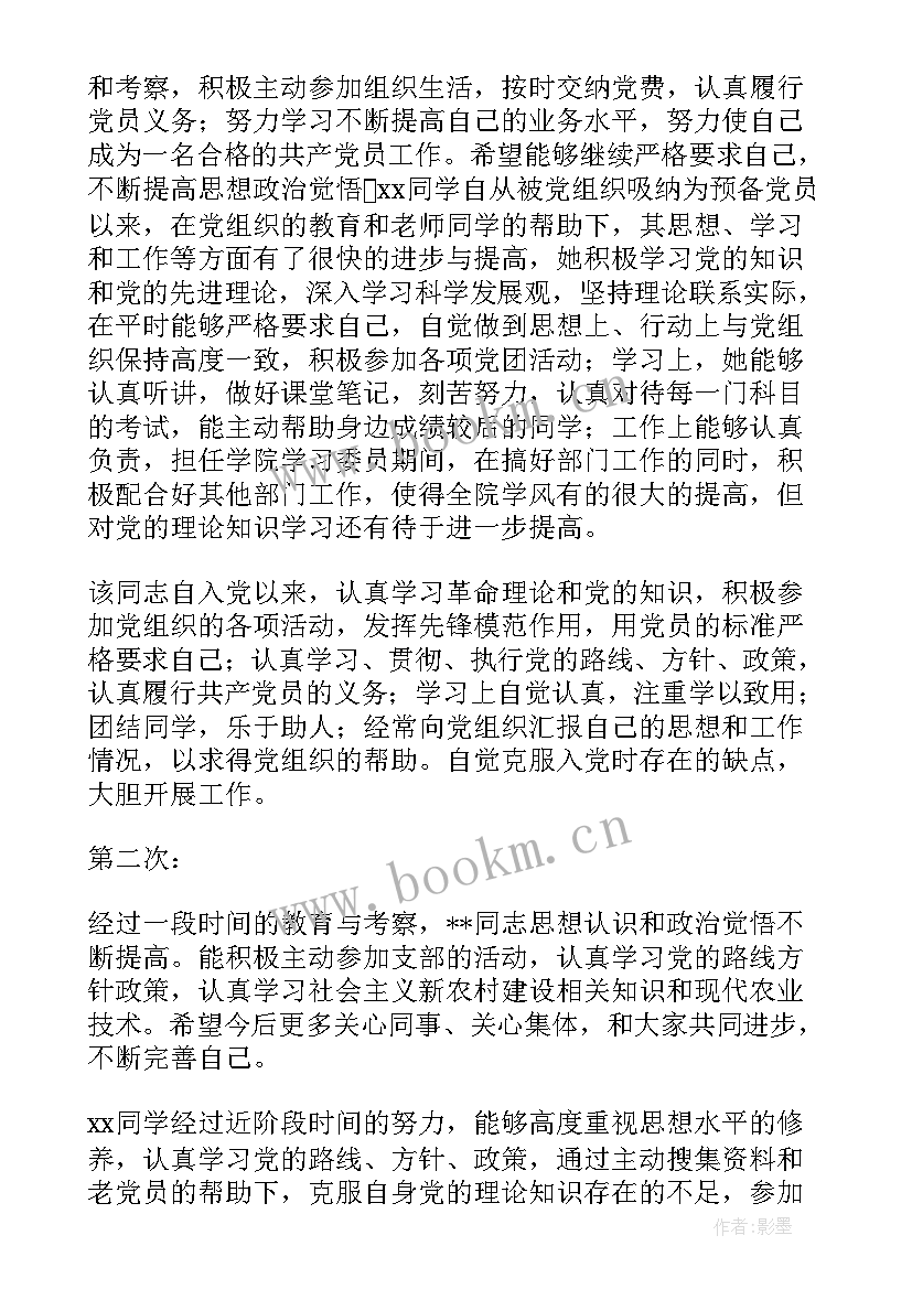 2023年入党介绍人意见及评语(精选5篇)