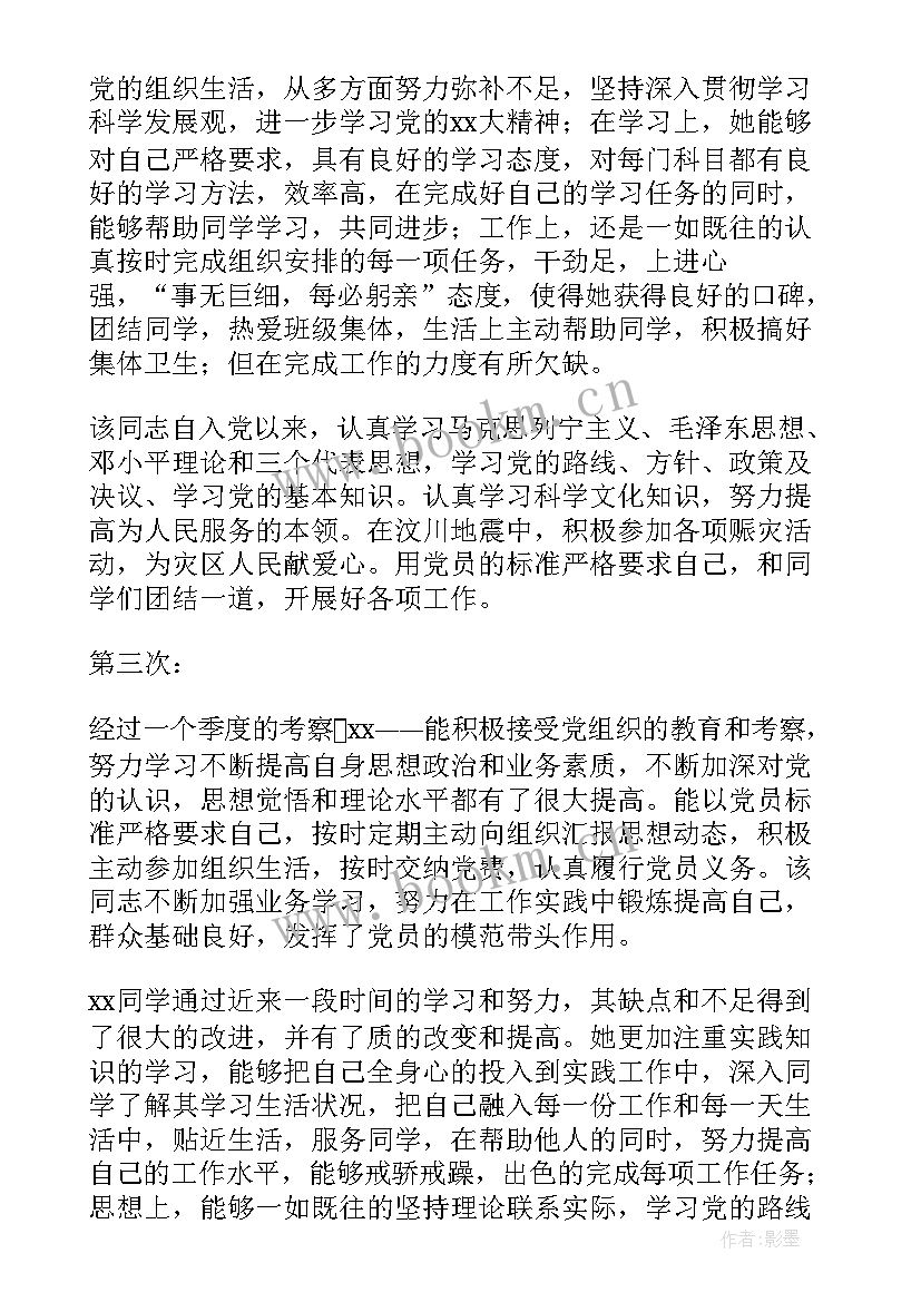 2023年入党介绍人意见及评语(精选5篇)