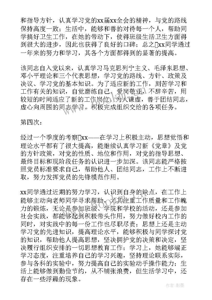 2023年入党介绍人意见及评语(精选5篇)