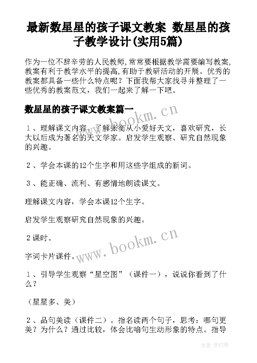 最新数星星的孩子课文教案 数星星的孩子教学设计(实用5篇)