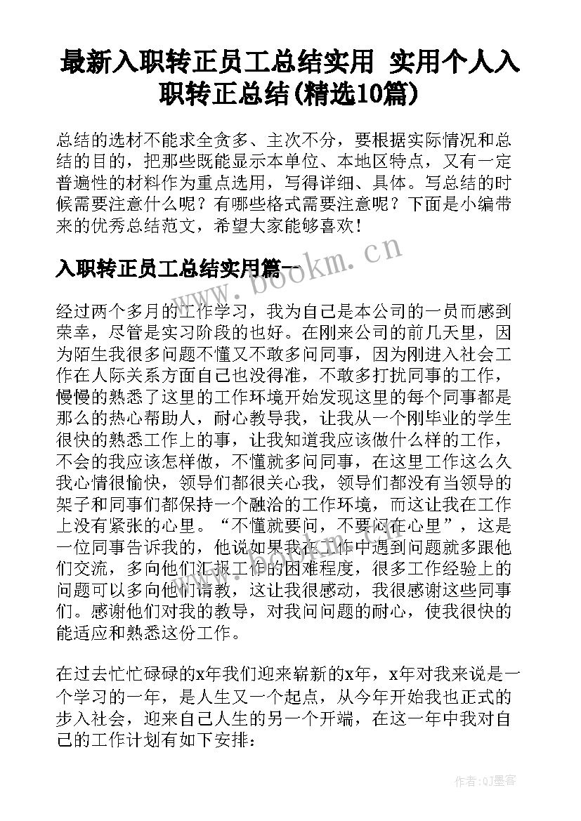 最新入职转正员工总结实用 实用个人入职转正总结(精选10篇)